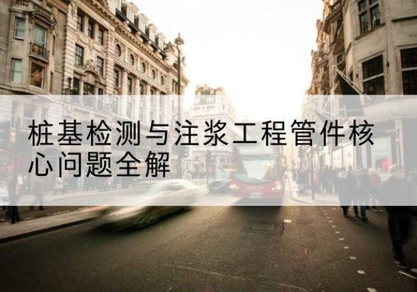 河曲声测管常用规格有哪些？-桩基检测与注浆工程管件核心问题全解